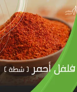 فلفل أحمر مطحون - كيس (10 كيلو)