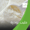 حليب بودره  (وزن)