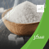 سكر بودره مطحون (10 كغ)