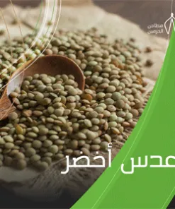 عدس أخضر - كيس (15 كيلو)