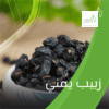زبيب يمني (وزن)