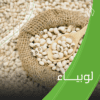 لوبياء - كيس (15 كيلو)