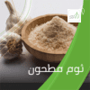 ثوم مطحون (وزن)