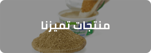 18منتجات تميزنا