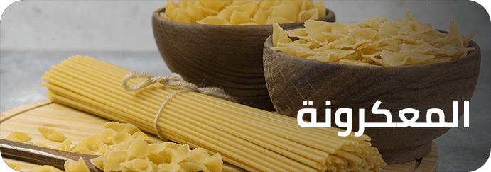 15-قسم المكرونة