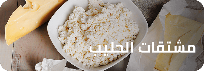 16-قسم مشتقات الحليب