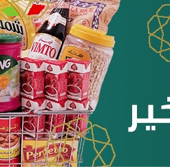 001سلات الخير