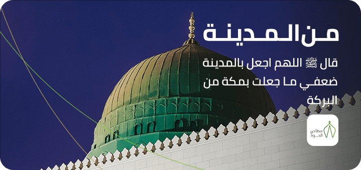 مطاحن الجود - من المدينة المنورة